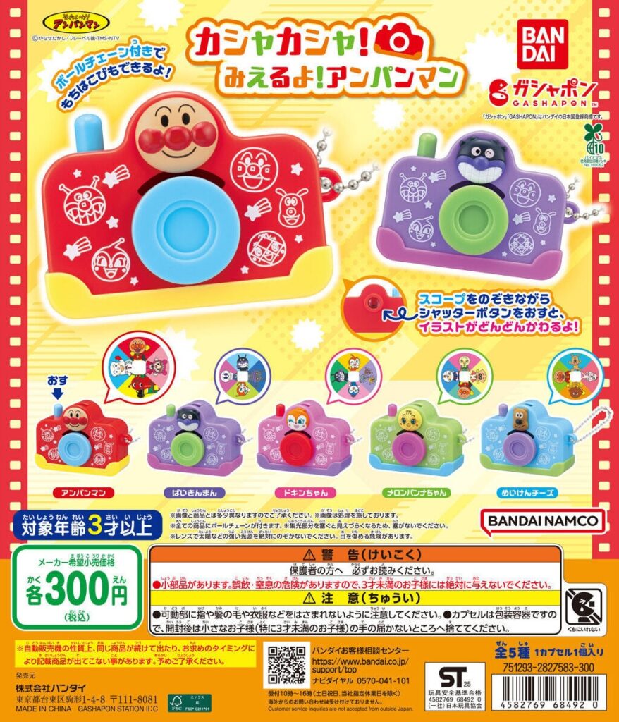 それいけ！アンパンマン カシャカシャ！みえるよ！アンパンマン