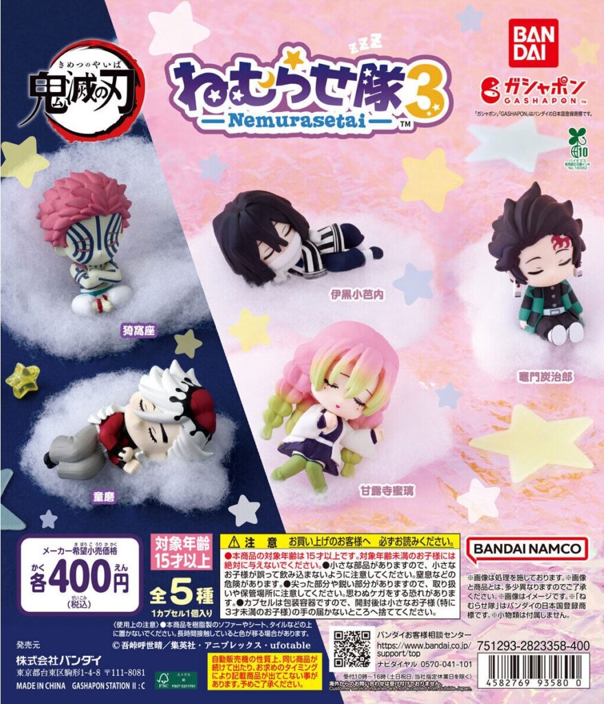 鬼滅の刃 ねむらせ隊 第３弾