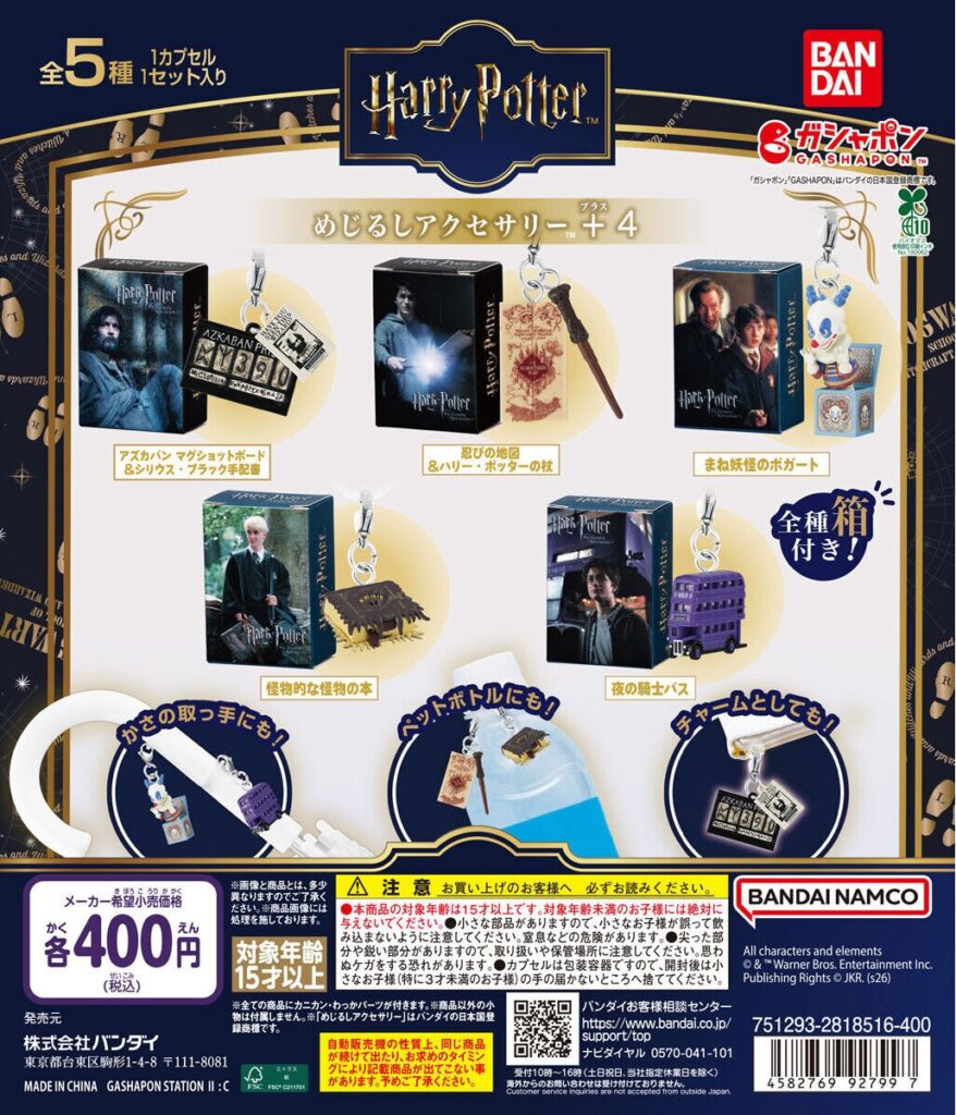 ハリー・ポッター めじるしアクセサリー＋4