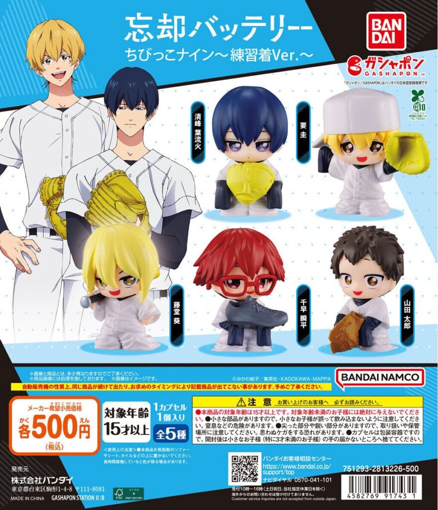 忘却バッテリー ちびっこナイン～練習着Ver.～