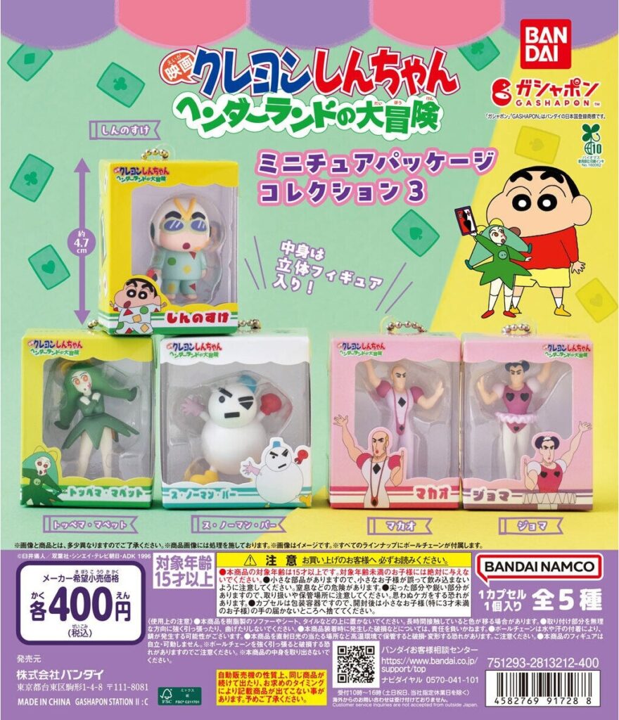 クレヨンしんちゃん ミニチュアパッケージコレクション3 『映画クレヨンしんちゃん ヘンダーランドの大冒険』