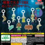 暗闇で光る！UMA めじるしアクセサリー