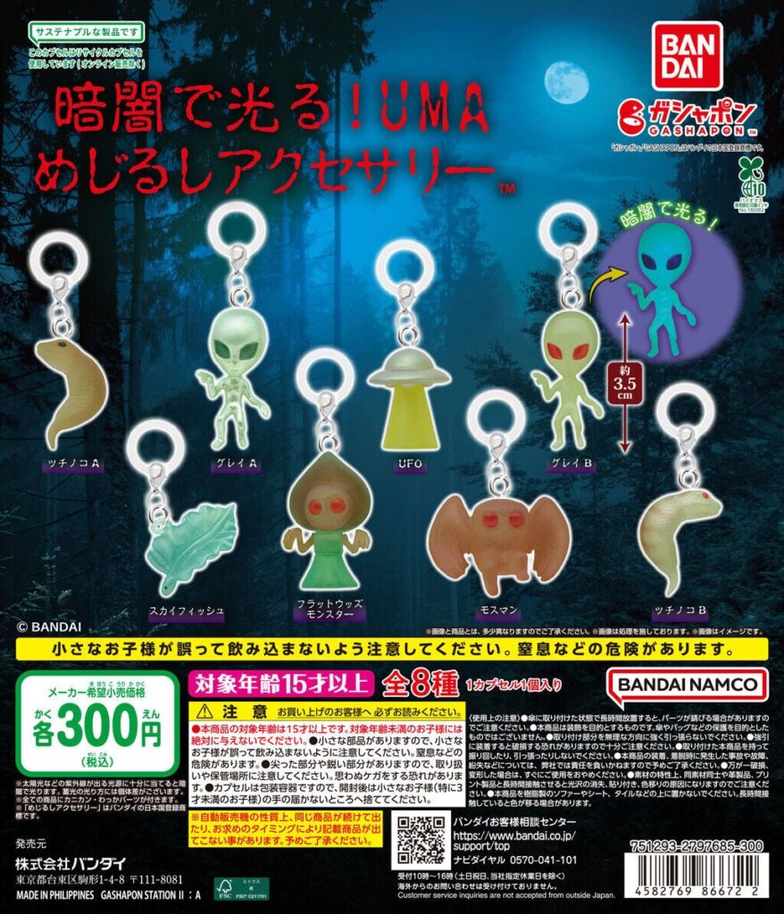 暗闇で光る！UMA めじるしアクセサリー