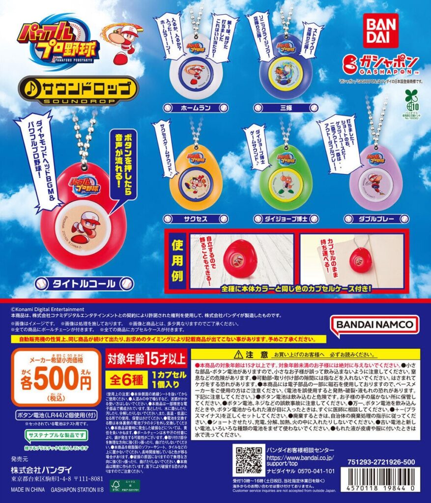 パワフルプロ野球 サウンドロップ