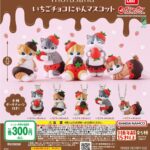 mofusand いちごチョコにゃんマスコット