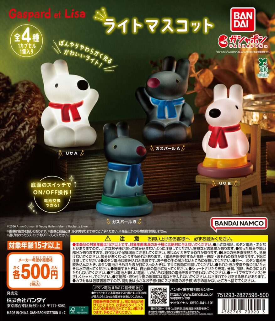 リサとガスパール ライトマスコット