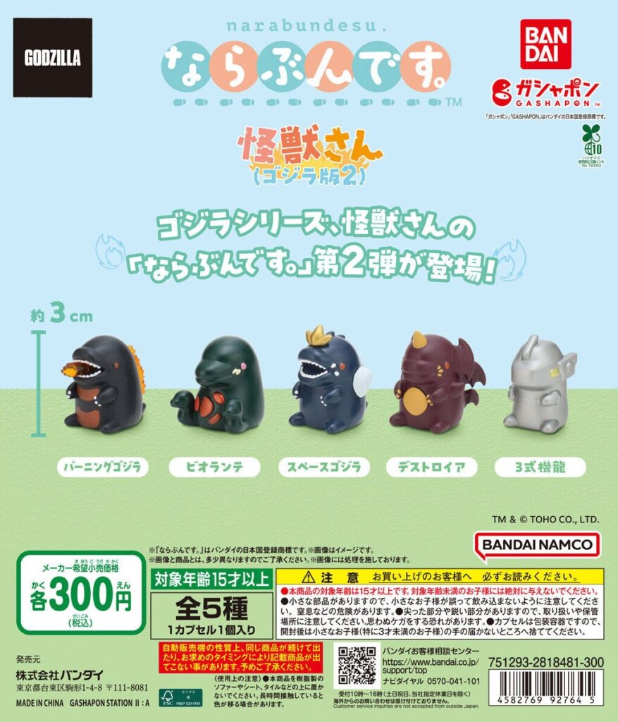 ならぶんです。 怪獣さん（ゴジラ版2）