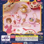 魔法使いサリー ミニチュアチャームコレクション
