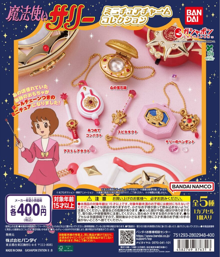 魔法使いサリー ミニチュアチャームコレクション