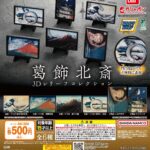 葛飾北斎 3Dレリーフコレクション