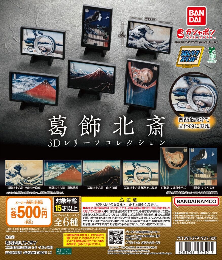 葛飾北斎 3Dレリーフコレクション