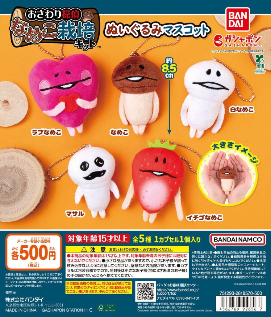 なめこ栽培キット ぬいぐるみマスコット