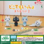 どこでもいっしょ まちぼうけ２
