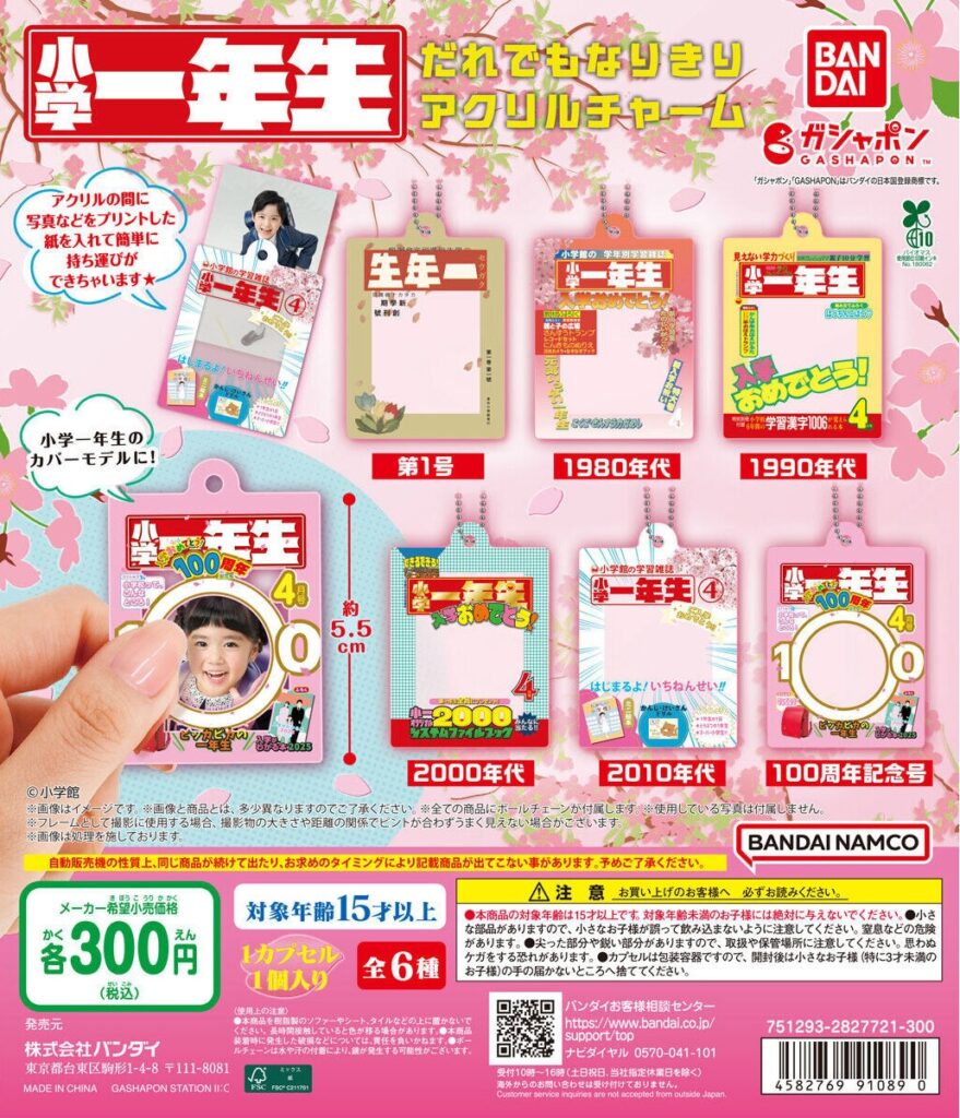 小学一年生 だれでもなりきりアクリルチャーム