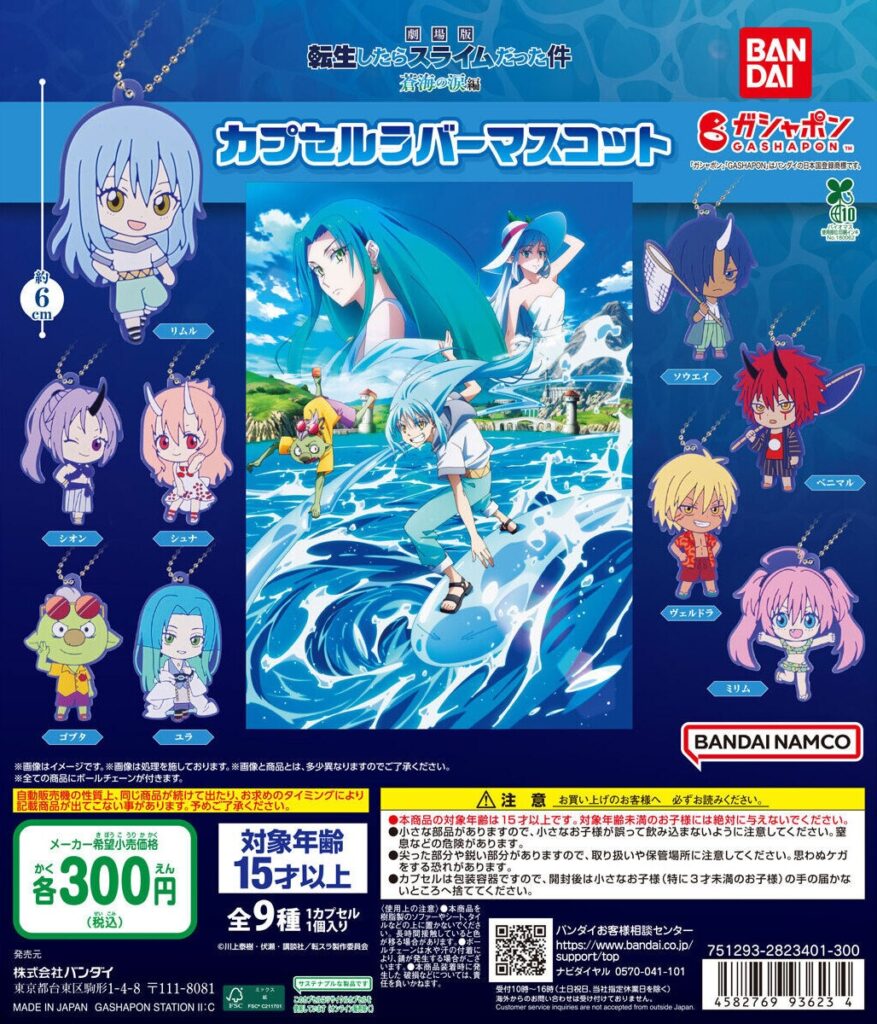 「劇場版 転生したらスライムだった件 蒼海の涙編」 カプセルラバーマスコット