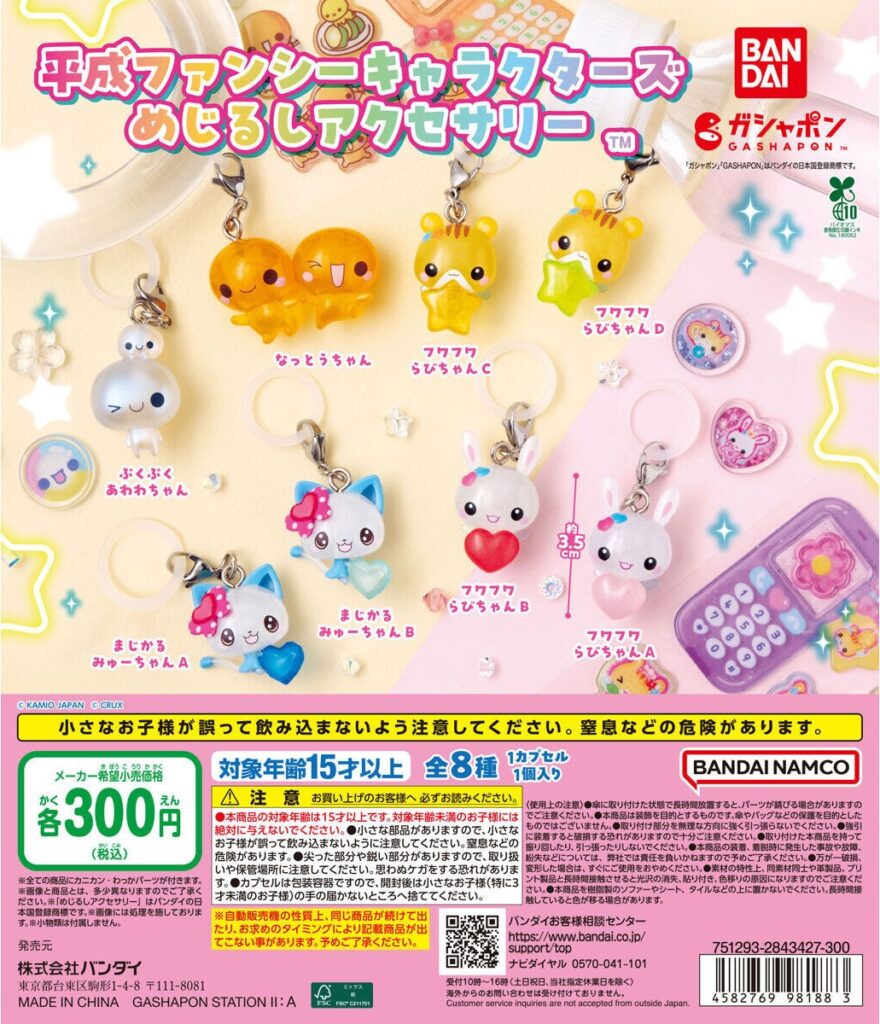 平成ファンシーキャラクターズ めじるしアクセサリー
