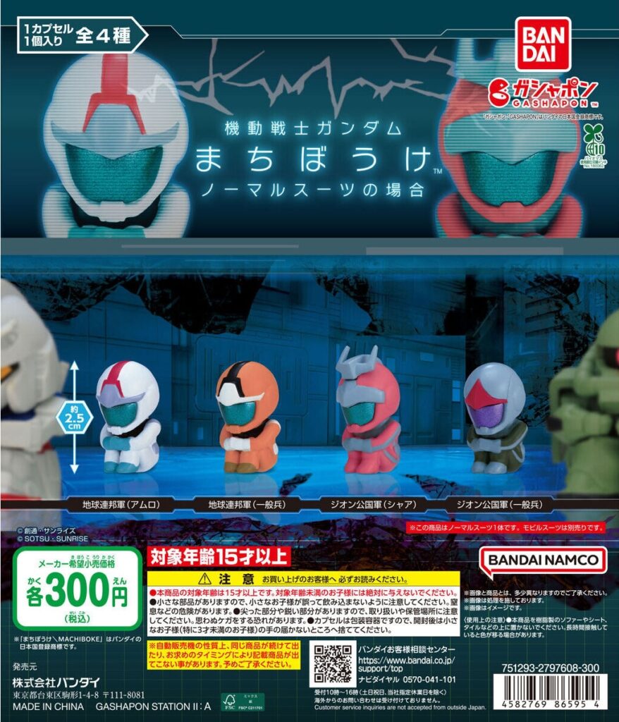 機動戦士ガンダム まちぼうけ ノーマルスーツの場合