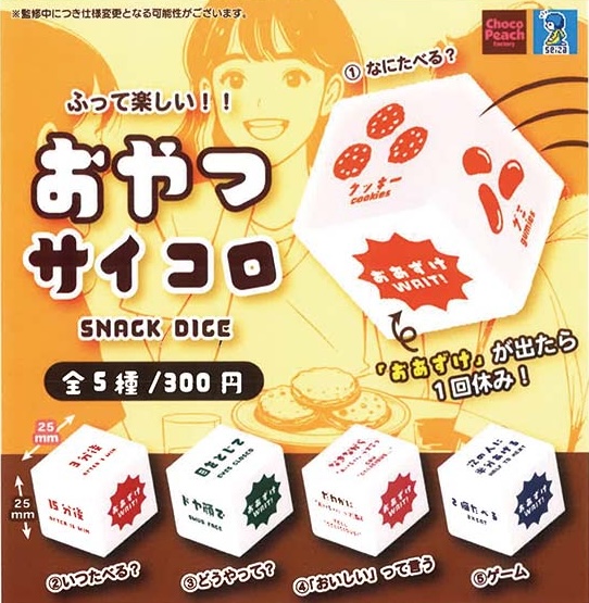 おやつサイコロ