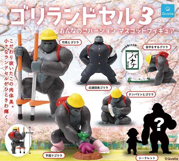 ゴリランドセル おんなのこバージョン マスコットフィギュア3
