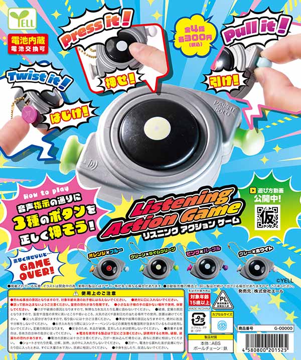 リスニングアクションゲーム