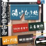 おうちのれん