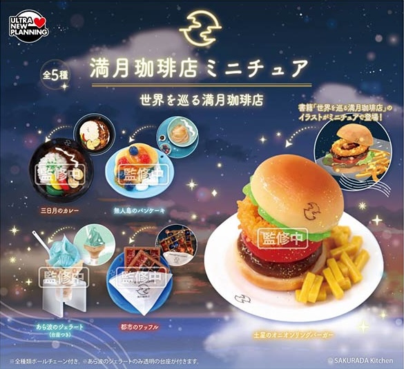 満月珈琲店ミニチュア 世界を巡る満月珈琲店