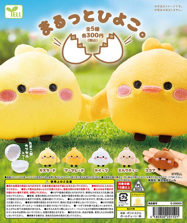 まるっとひよこ。