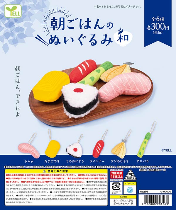 朝ごはんのぬいぐるみ～和～