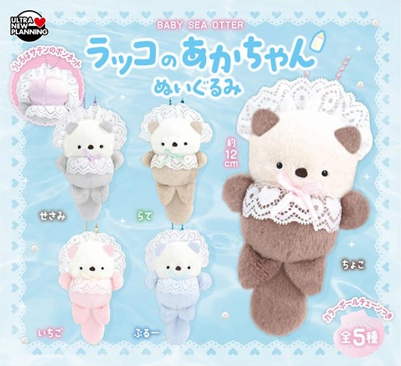 ラッコのあかちゃん ぬいぐるみ