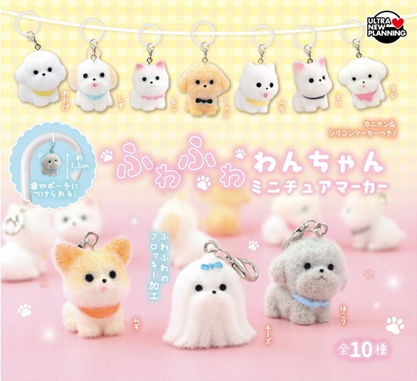 ふわふわわんちゃん ミニチュアマーカー