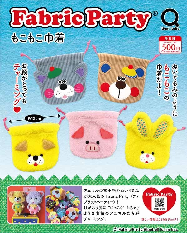 Fabric Party もこもこ巾着
