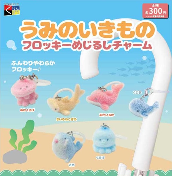 うみのいきもの フロッキーめじるしチャーム