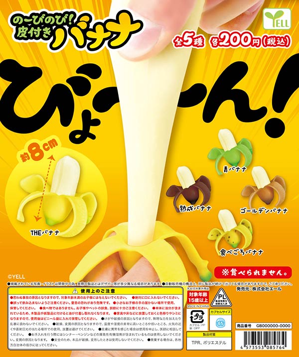 のーびのび！皮付きバナナ（再販）