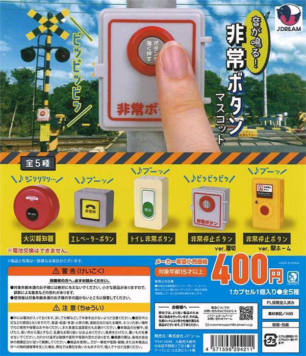 音が鳴る！非常ボタンマスコット（再販）