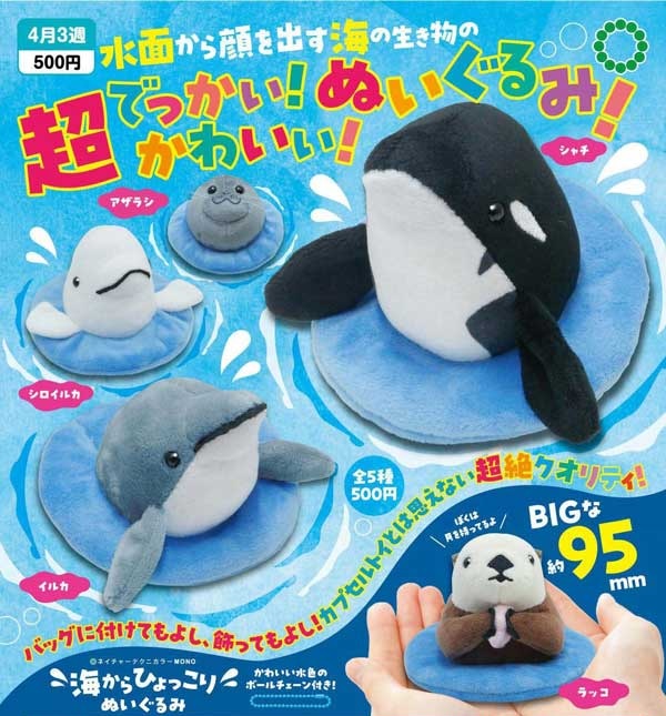 NTC MONO 海からひょっこり ぬいぐるみ