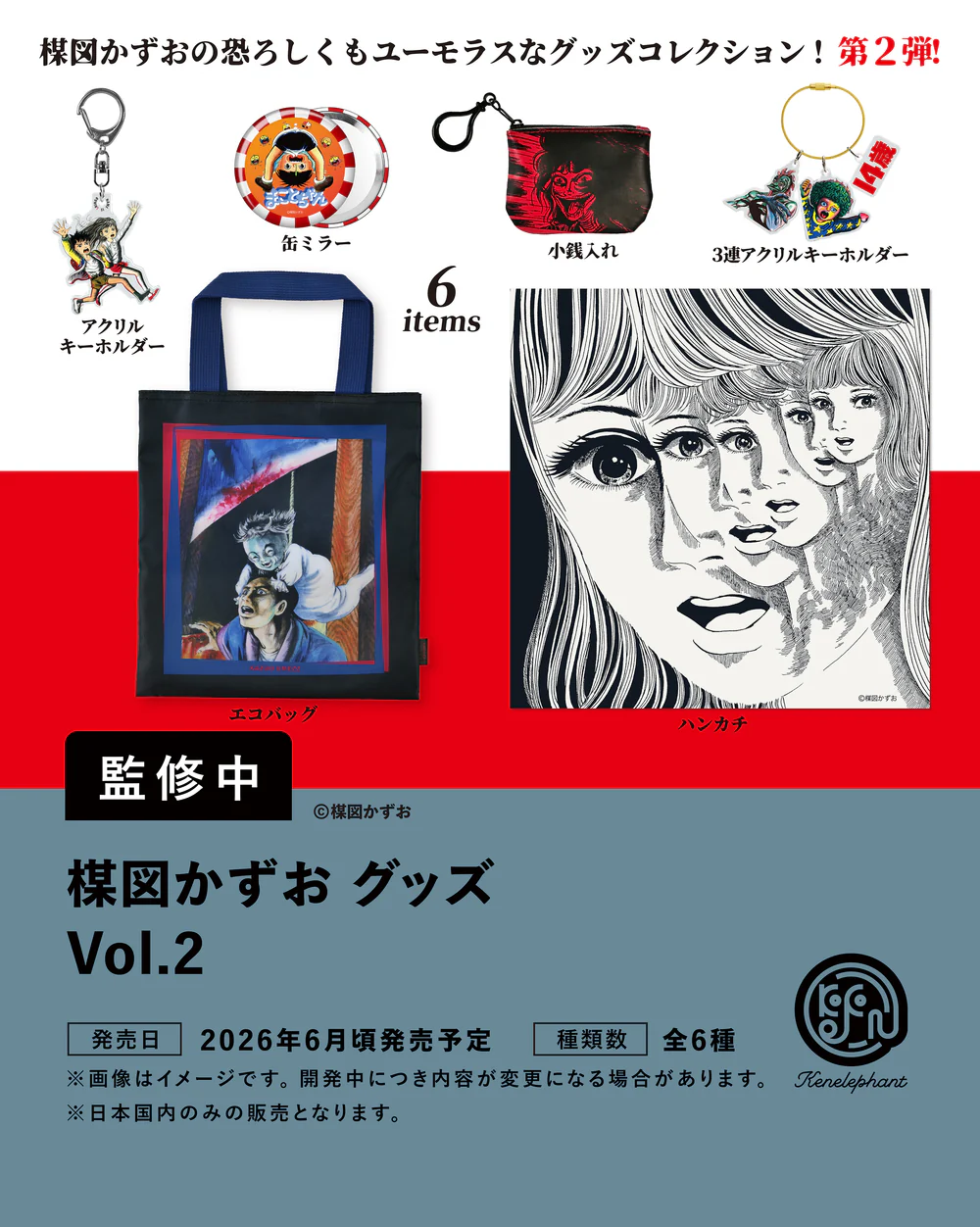 予約・購入】楳図かずお グッズ Vol.2 /設置場所| ガチャガチャアイランド