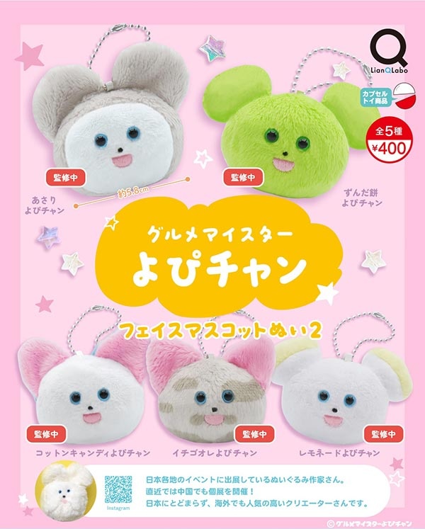 グルメマイスターよぴチャン フェイスマスコットぬい2