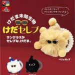 けだま未知生物 けだセレブ