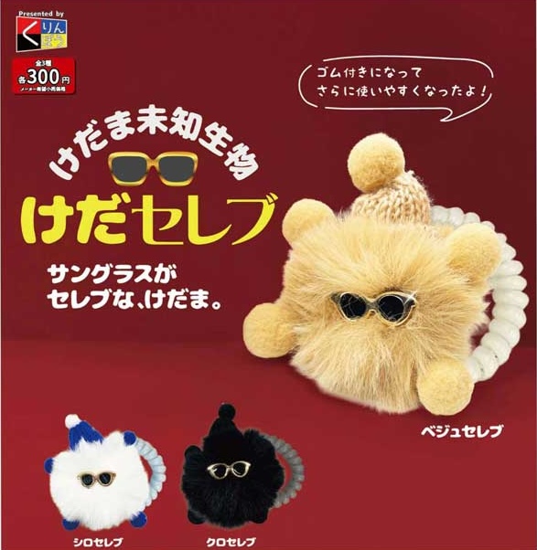 けだま未知生物 けだセレブ