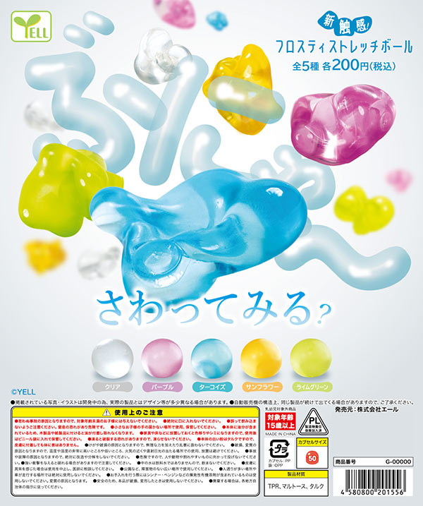 新触感！フロスティストレッチボール