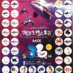 海洋生物大集合 ミニフィギュアコレクション