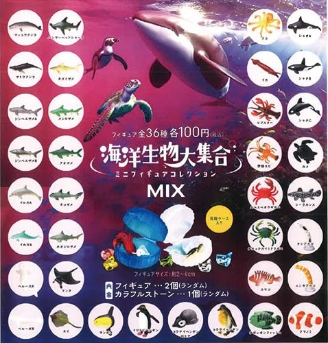 海洋生物大集合 ミニフィギュアコレクション