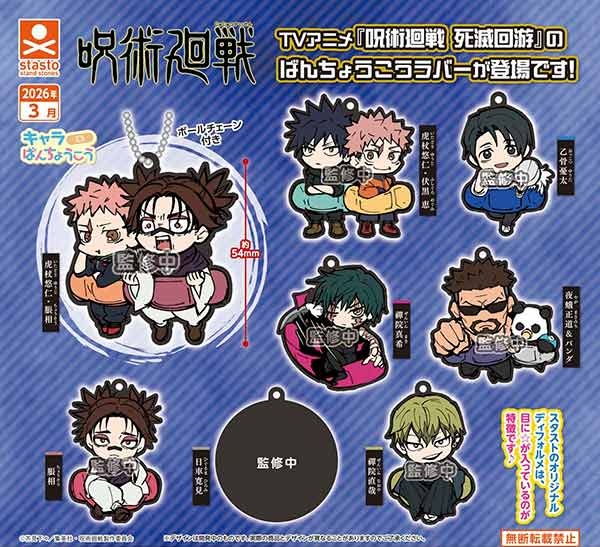 呪術廻戦 キャラばんちょうこうラバーマスコット ―死滅回游―