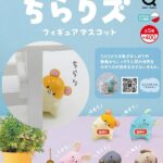 ちらりズ フィギュアマスコット