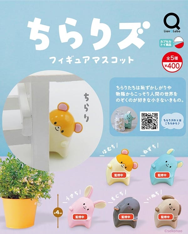 ちらりズ フィギュアマスコット