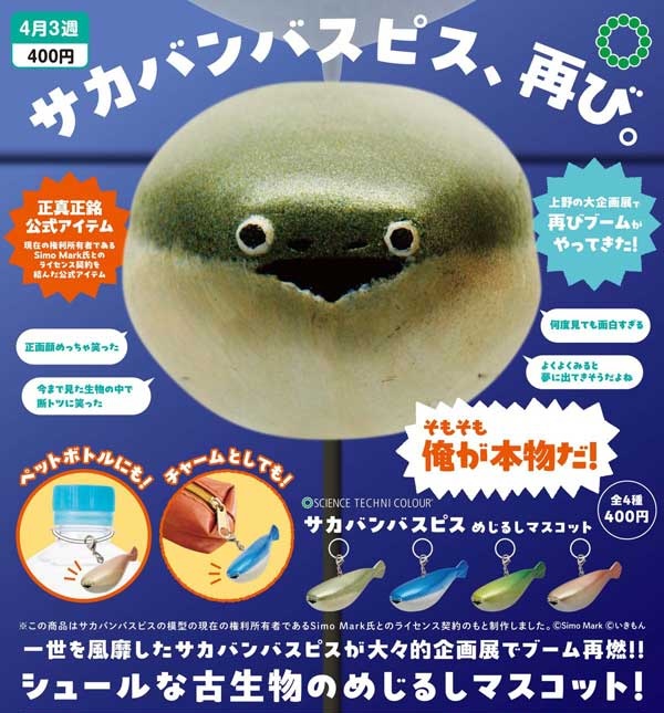 STC サカバンバスピス めじるしマスコット