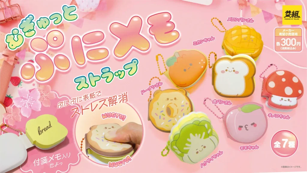 むぎゅっとぷにメモストラップ