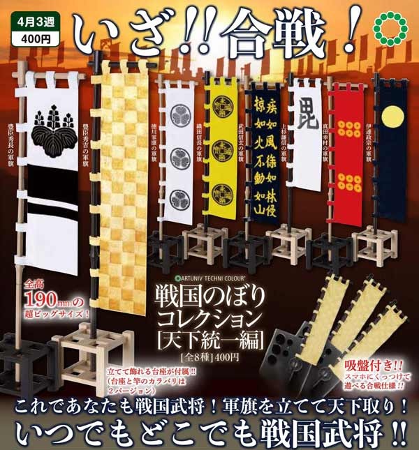 ATC 戦国のぼりコレクション 天下統一編