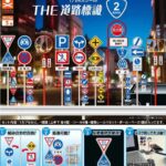 THE道路標識 ルート2