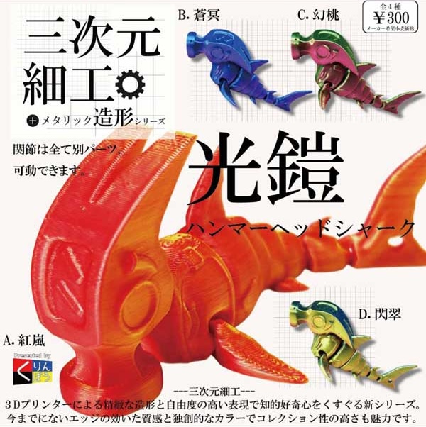 三次元細工 光鎧ハンマーヘッドシャーク